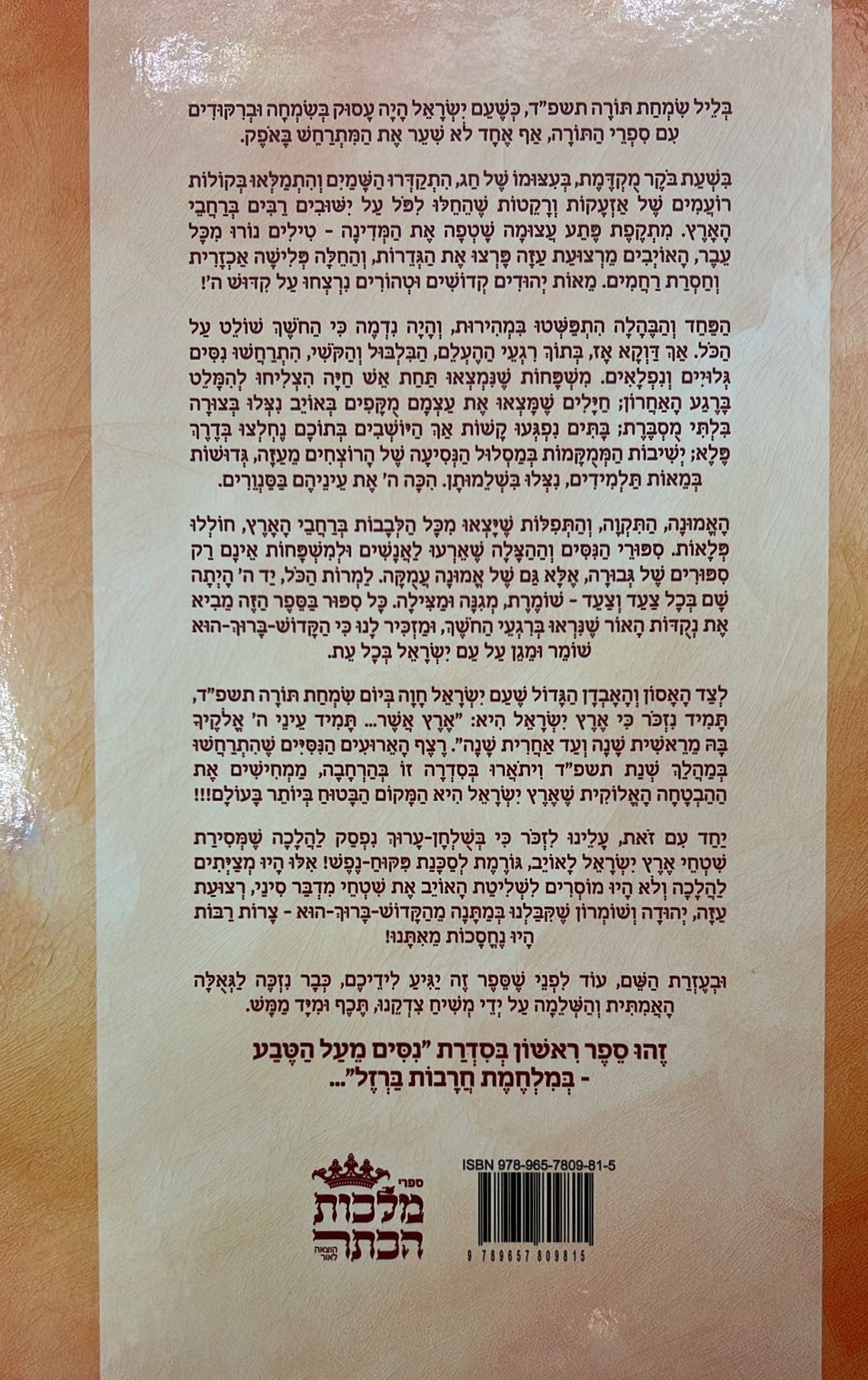 ניסים מעל הטבע - במלחמת חרבות ברזל כרך א' / קומיקס לילדים