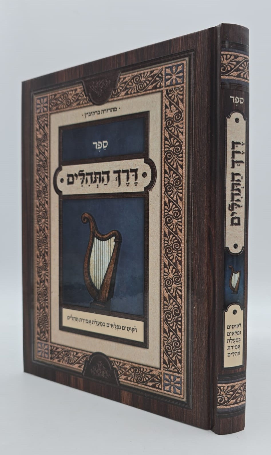 דרך התהילים / ליקוטים נפלאים במעלת אמירת התהילים