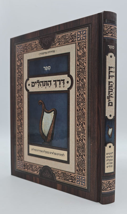 דרך התהילים / ליקוטים נפלאים במעלת אמירת התהילים