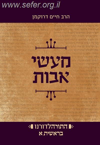 התורה לדורנו - מעשי אבות א' / הרב חיים דרוקמן