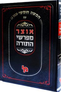 אוצר מפרשי התורה שמות ב'