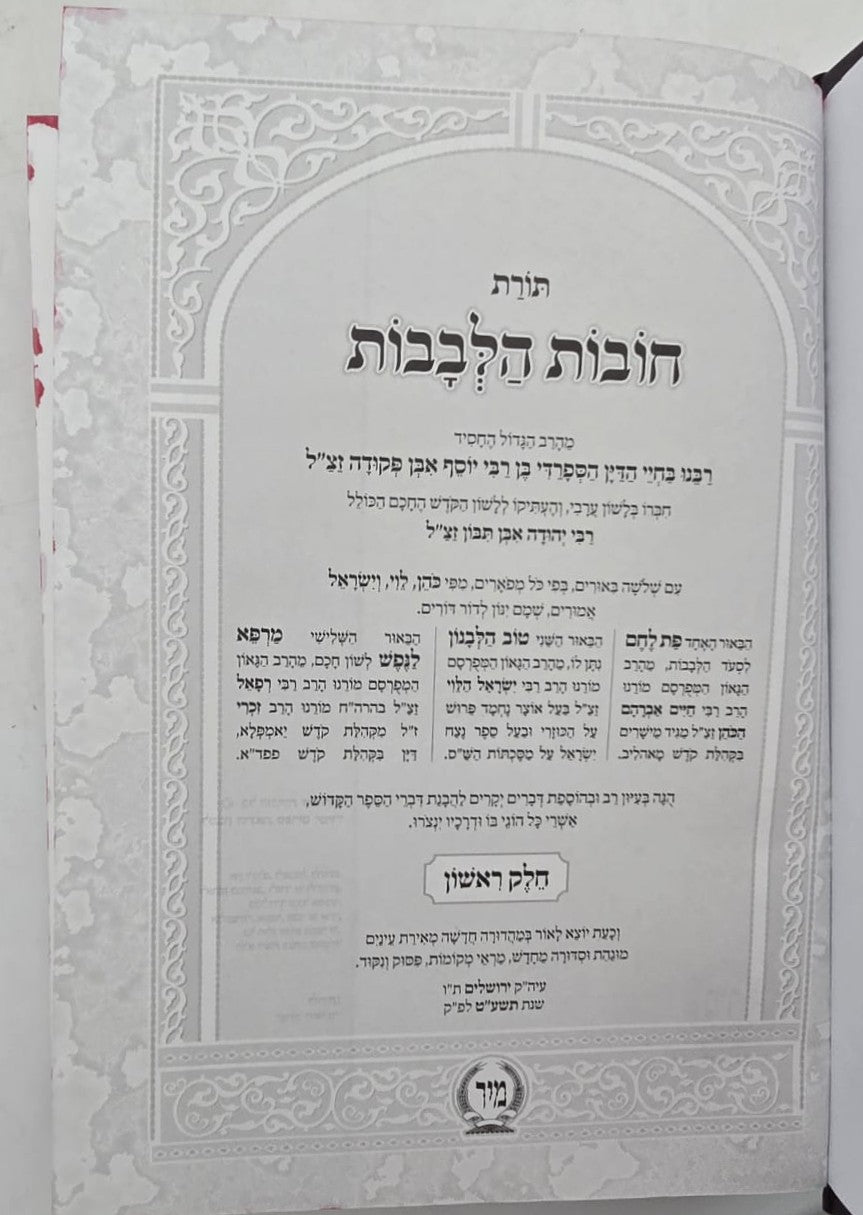 תורת חובות הלבבות המפואר ג' פירושים / פורמט קטן