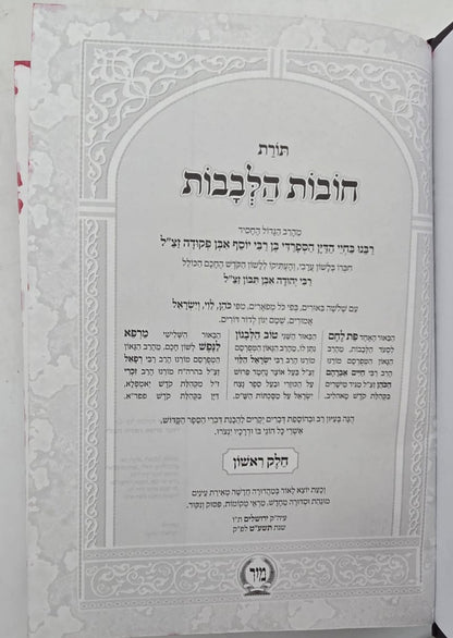 תורת חובות הלבבות המפואר ג' פירושים / פורמט קטן