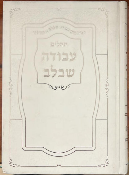 תהלים עבודה שבלב / פורמט בינוני