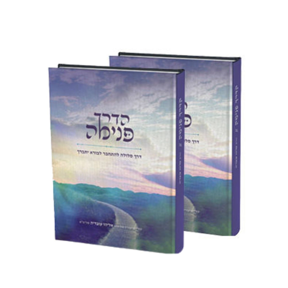 הדרך פנימה - להתחבר לבורא סט ב' כרכים / הרב אליהו עובדיה שליט"א
