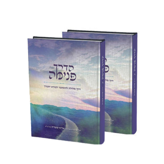 הדרך פנימה - להתחבר לבורא סט ב' כרכים / הרב אליהו עובדיה שליט"א