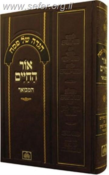 הגדה של פסח "אור החיים" / עוז והדר