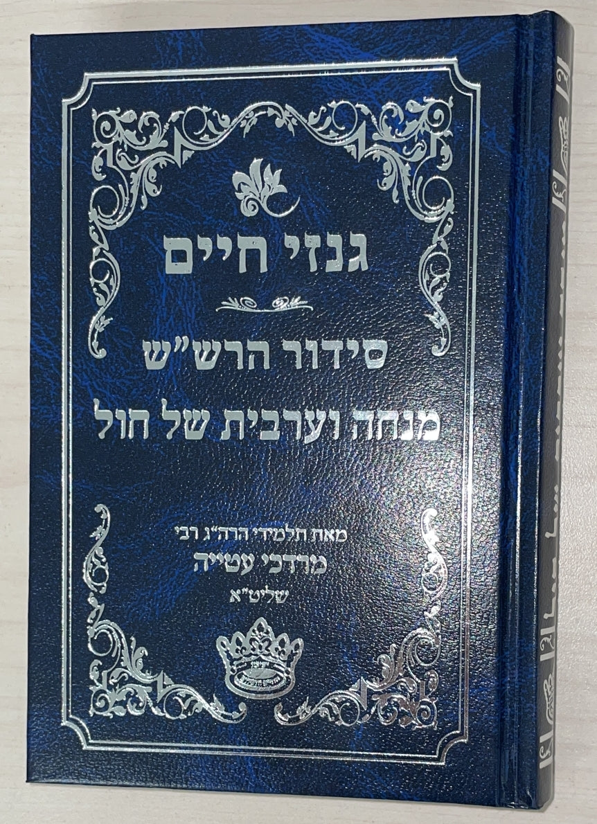 גנזי חיים - סידור הרש"ש מנחה וערבית של חול / פורמט קטן
