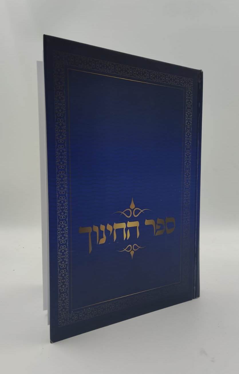 ספר החינוך - על תרי"ג מצוות / יפה נוף