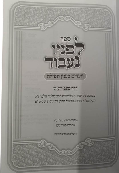 לפניו נעבוד - וועדים בענין תפילה / דרך בעבודת השם