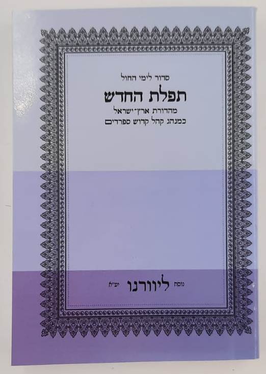 סידור תפילת החודש לימות החול - פורמט כיס כריכה רכה / ליוורנו