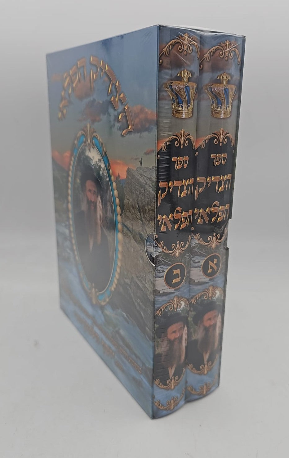 הצדיק הפלאי סט ב' כרכים / הרב יוסף וולטוך זצוק"ל