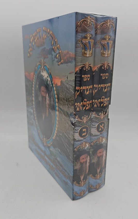 הצדיק הפלאי סט ב' כרכים / הרב יוסף וולטוך זצוק"ל