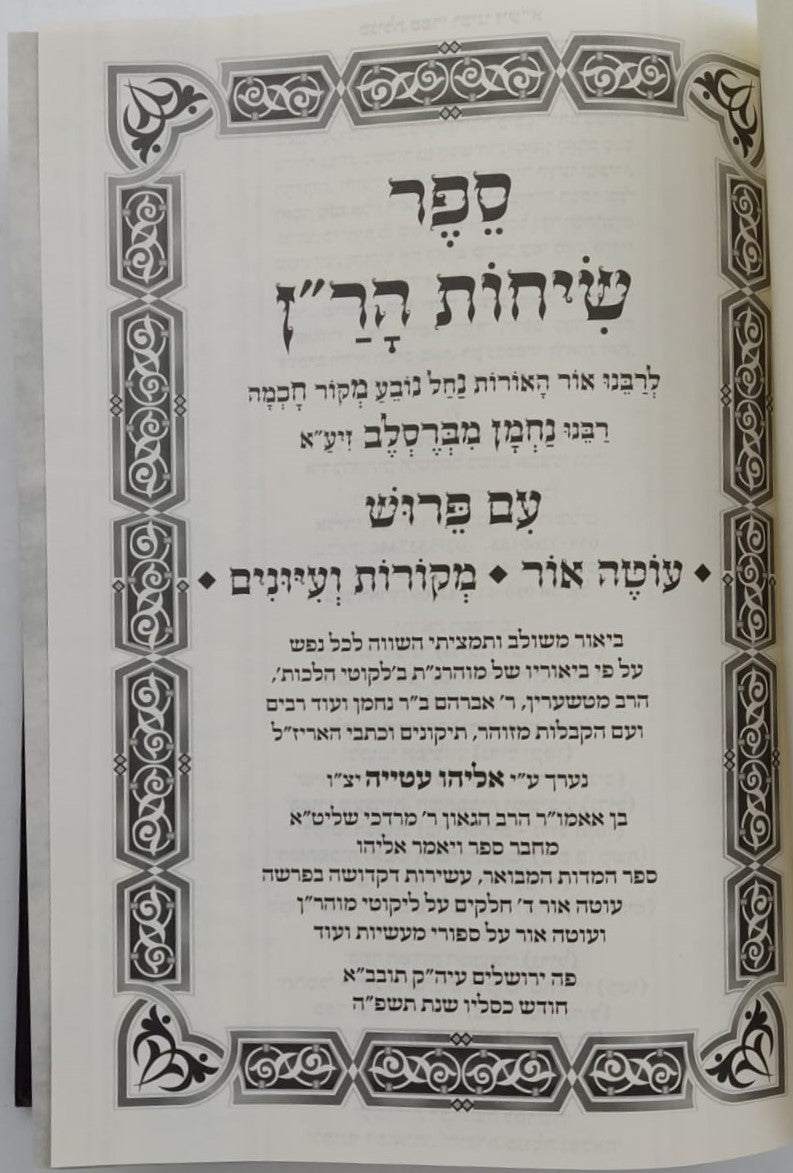 שיחות הר"ן - לרבינו נחמן מברסלב זיע"א / עם פירוש עוטה אור