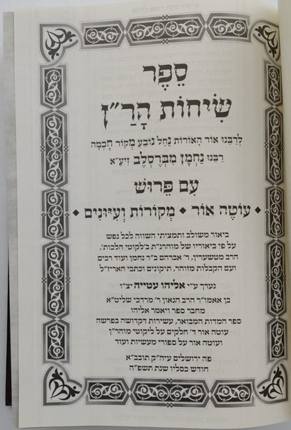 שיחות הר"ן - לרבינו נחמן מברסלב זיע"א / עם פירוש עוטה אור