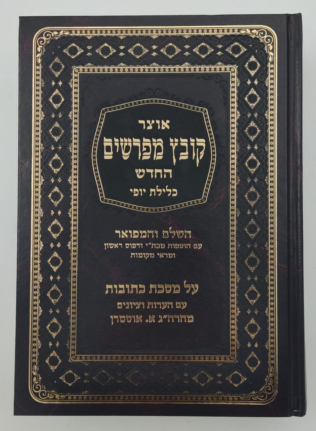 קובץ מפרשים - מסכת כתובות א' / כלילת יופי