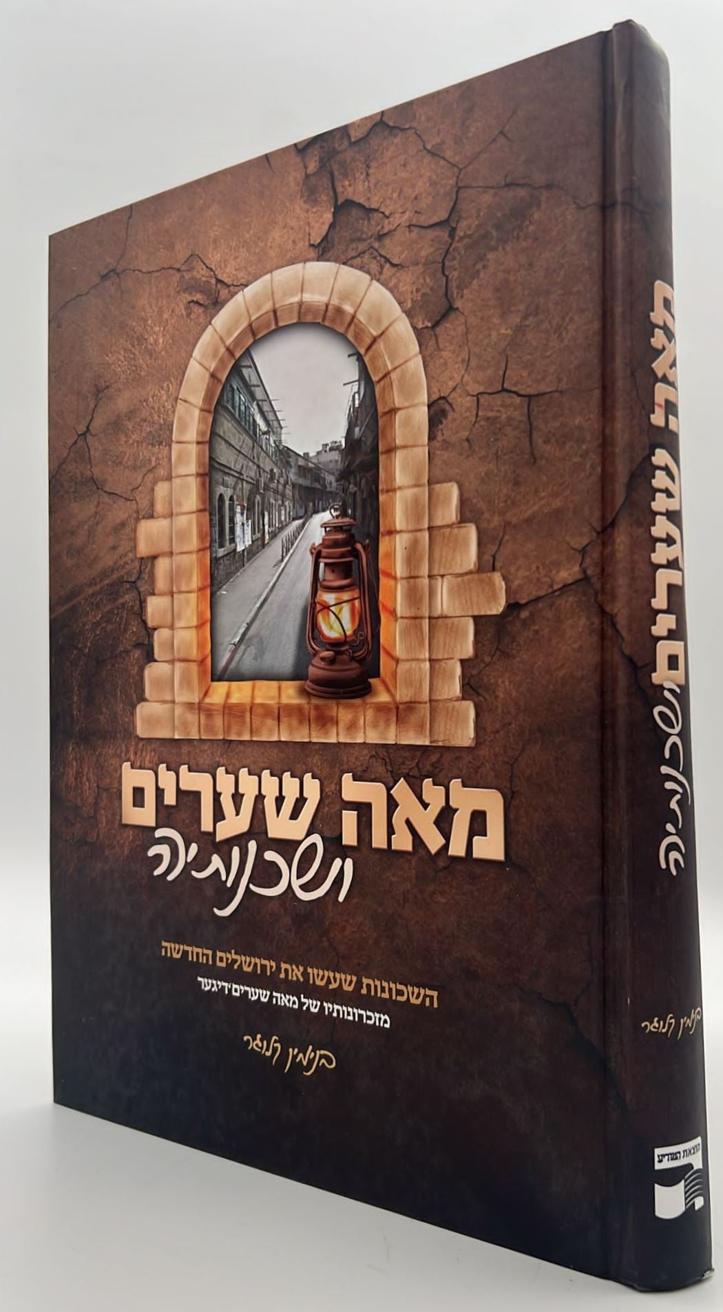 מאה שערים ושכנותיה - השכונות שעשו את ירושלים החדשה / בנימין קלוגר