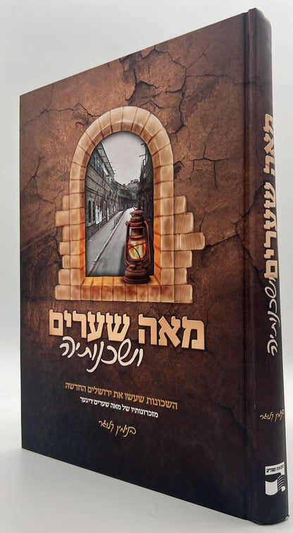 מאה שערים ושכנותיה - השכונות שעשו את ירושלים החדשה / בנימין קלוגר