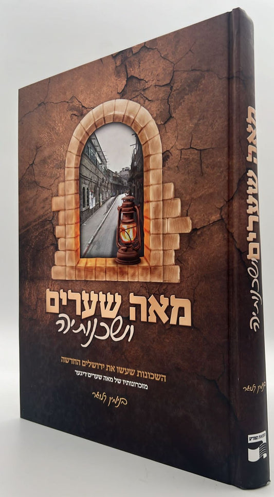 מאה שערים ושכנותיה - השכונות שעשו את ירושלים החדשה / בנימין קלוגר
