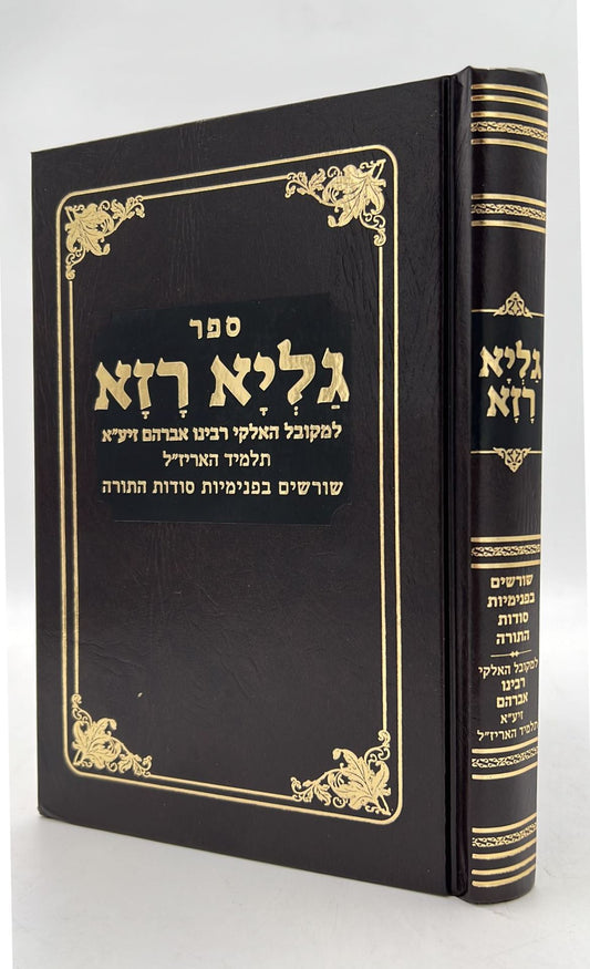 גליא רזא - שורשים בפנימיות סודות התורה / רבינו אברהם תלמיד האריז"ל