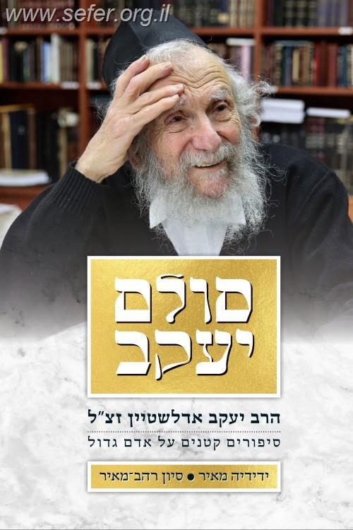 סולם יעקב  - סיפורים קטנים על אדם גדול / הרב יעקב אדלשטיין