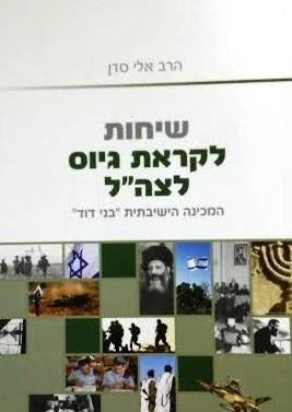 שיחות לקראת גיוס לצה"ל / הרב אלי סדן