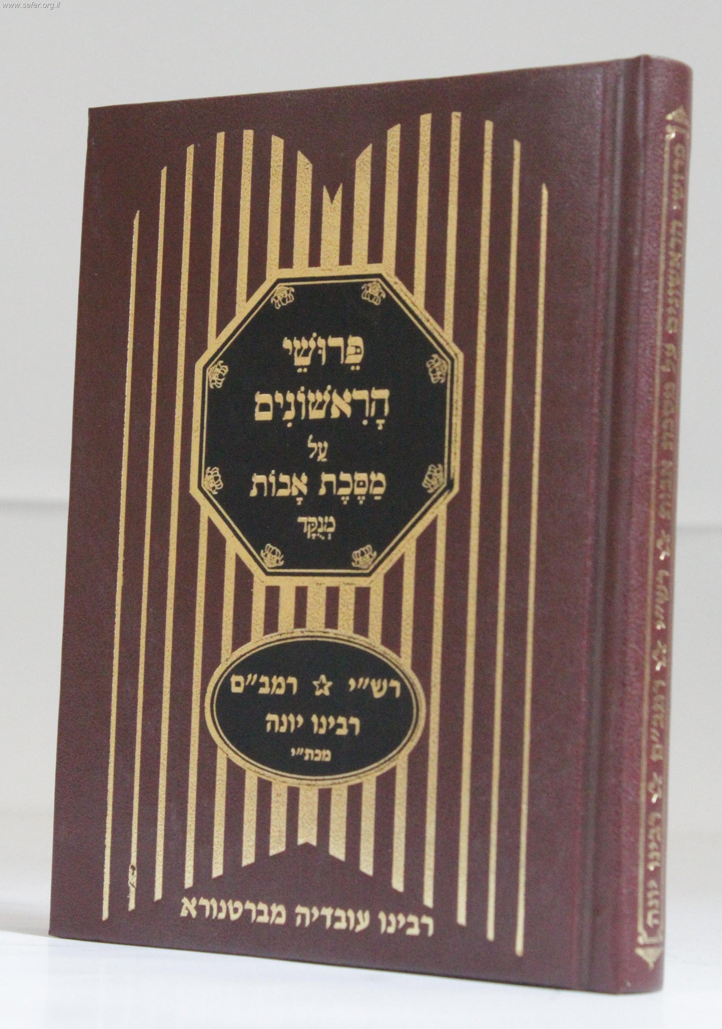 פירושי הראשונים על מסכת אבות / פורמט גדול