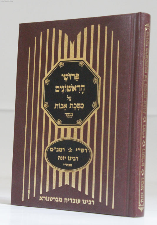 פירושי הראשונים על מסכת אבות / פורמט גדול