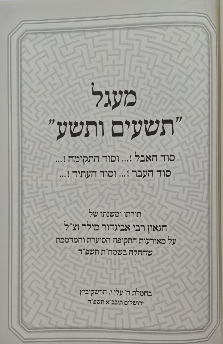 מעגל תשעים ותשע - תורתו ומשנתו של הגאון רבי אביגדור מילר זצ"ל