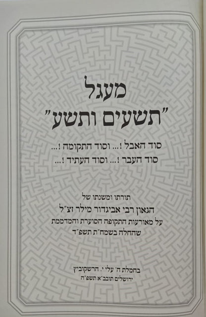 מעגל תשעים ותשע - תורתו ומשנתו של הגאון רבי אביגדור מילר זצ"ל