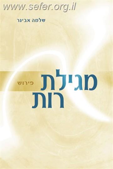 מגילת רות עם פירוש הרב שלמה אבינר