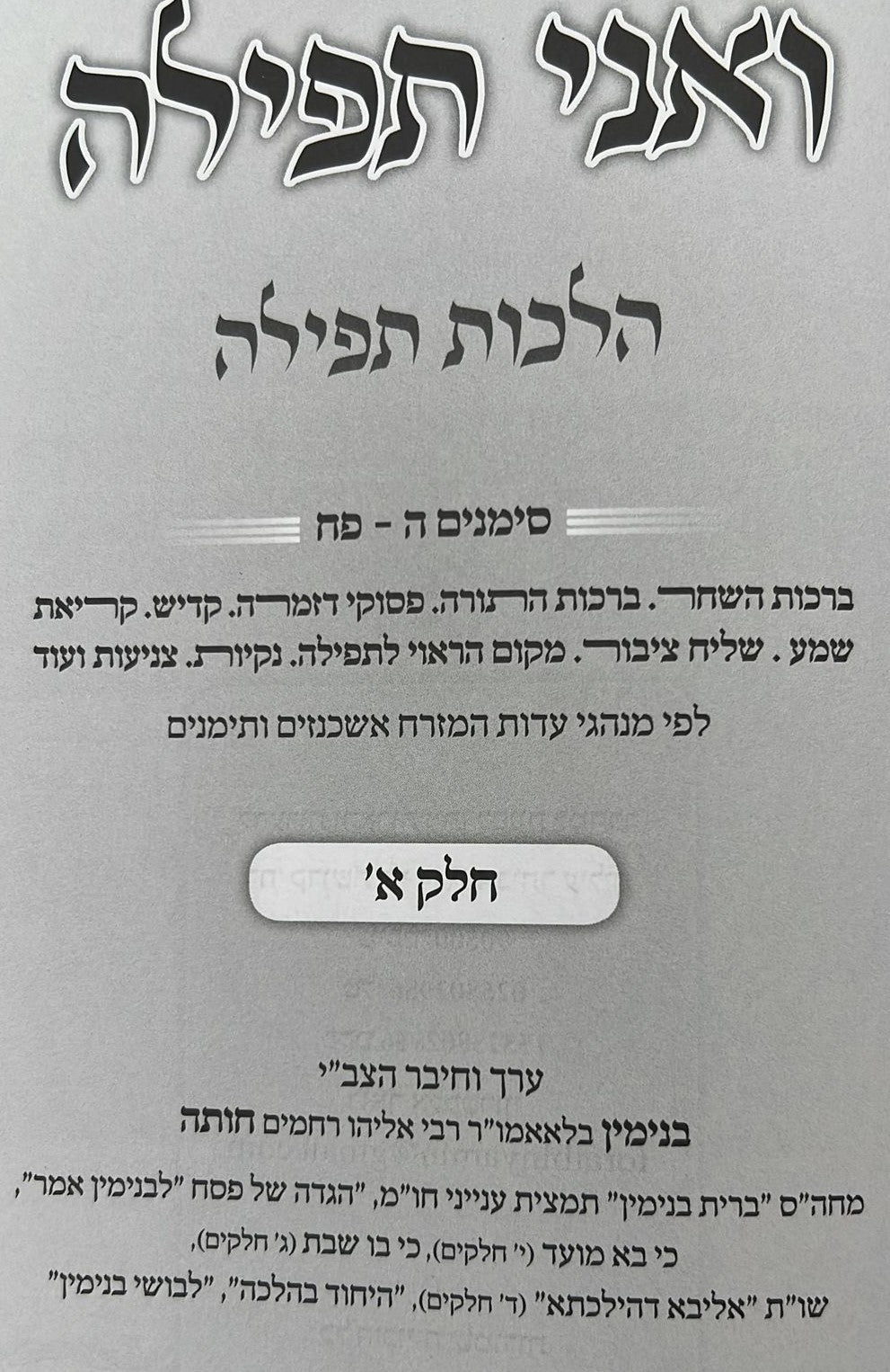 ואני תפילה - הלכות תפילה חלק א' / הרב בנימין חותה