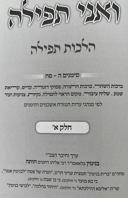 ואני תפילה - הלכות תפילה חלק א' / הרב בנימין חותה