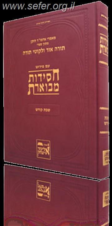 חסידות מבוארת - שבת קודש