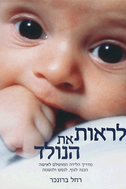 לראות את הנולד - מדריך הלידה המושלם לאישה / רחל ברונכר