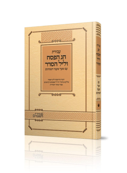 עבודת חג הפסח וליל הסדר - עם שער טעמי המנהגים / עבודת המועדים