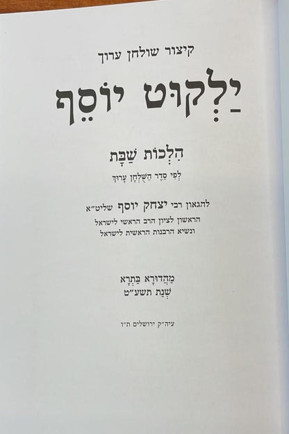 קיצור שולחן ערוך ילקוט יוסף מנוקד - הלכות שבת / הרב יצחק יוסף שליט"א