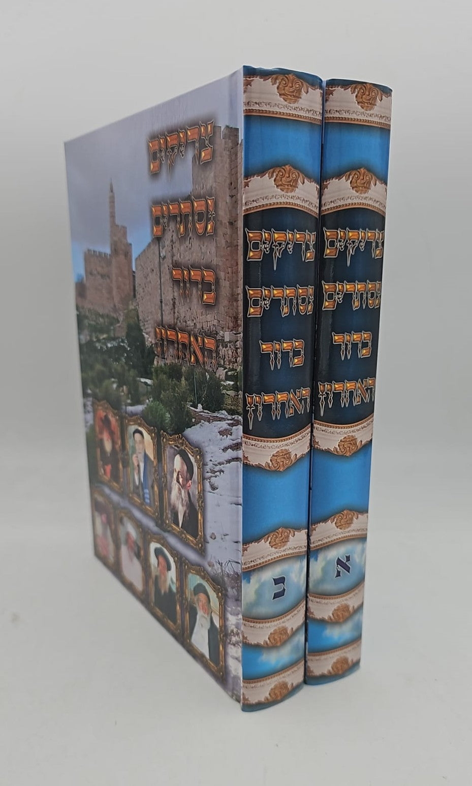 צדיקים נסתרים בדור האחרון / סט ב' כרכים