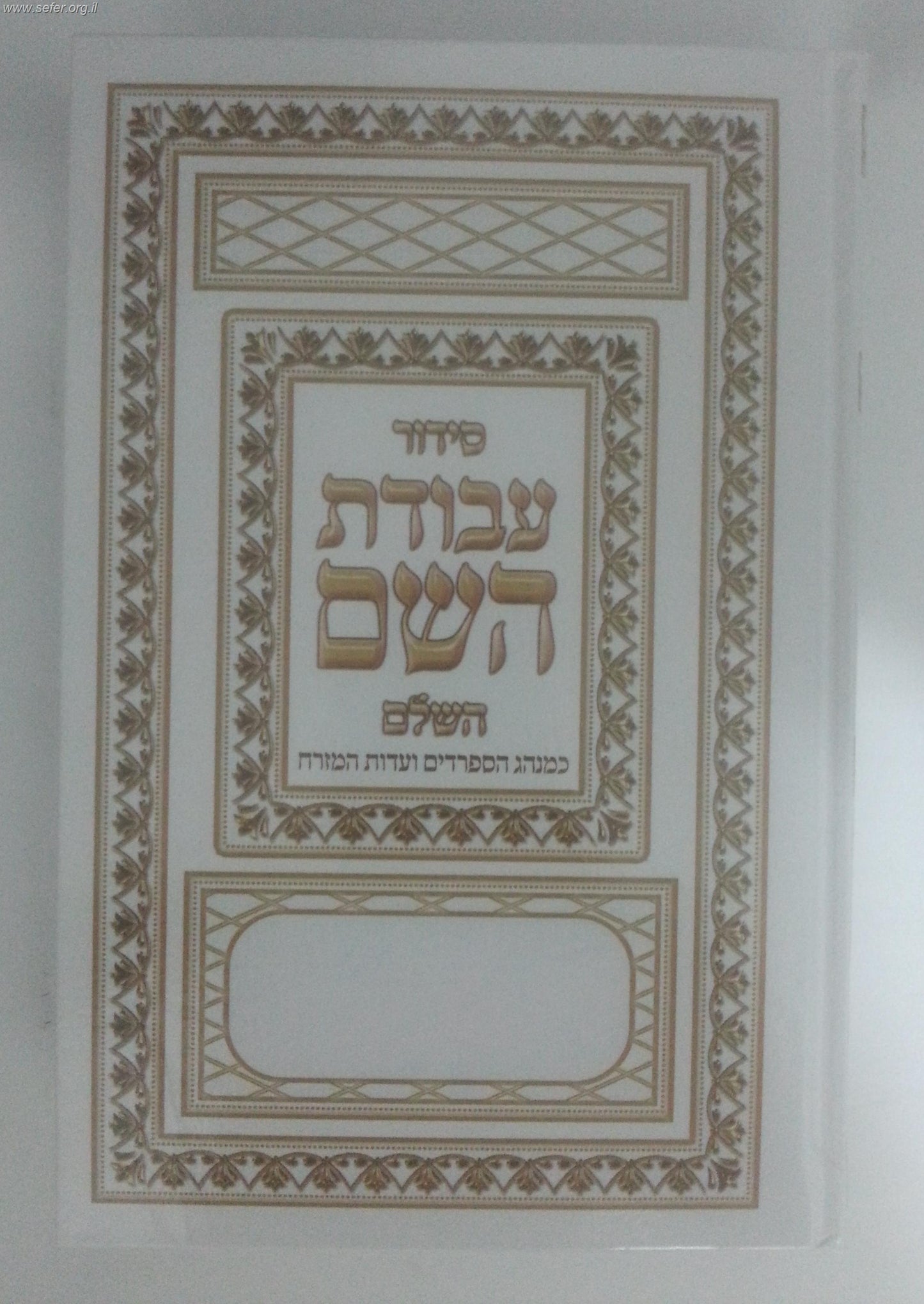 סידור עבודת השם ענק