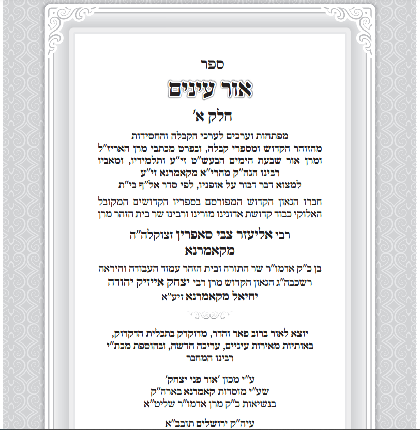 אור עיניים - ערכי הקבלה והחסידות ב' כרכים / קאמרנא