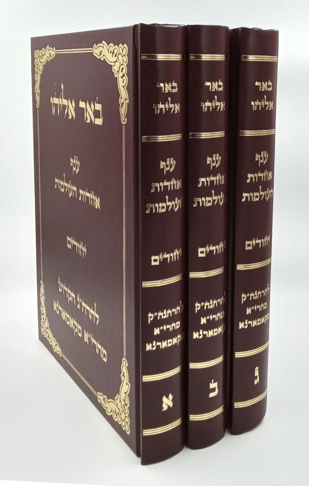 באר אליהו - ענף אחדות העולמות • יחודים ג' כרכים / להרה"ג הקדוש מהרי"א מקאמרנא