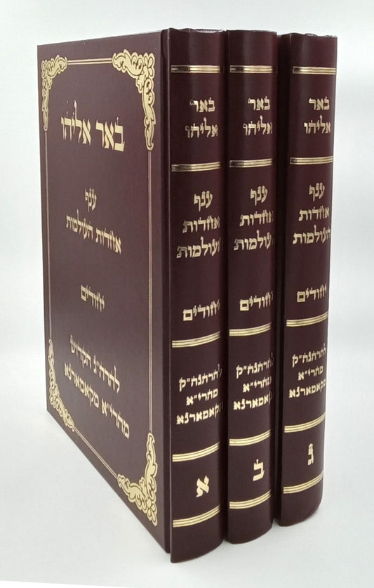 באר אליהו - ענף אחדות העולמות • יחודים ג' כרכים / להרה"ג הקדוש מהרי"א מקאמרנא