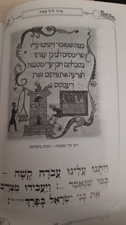 הגדה של פסח באותיות גדולות פורמט גדול - כריכה קשה / נוסח עדות מזרח