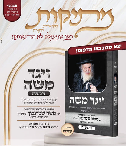 ויגד משה - בראשית / הרה"ג רבי משה שטרנבוך שליט"א