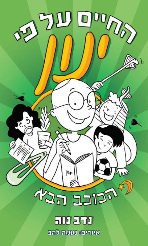 החיים על פי ינון 2 - הכוכב הבא / נדב נוה