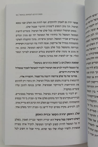 נפש בצמיחה - פסיכולוגיה מעשית בעין אמונית / דורית שילוח (עמיצור)