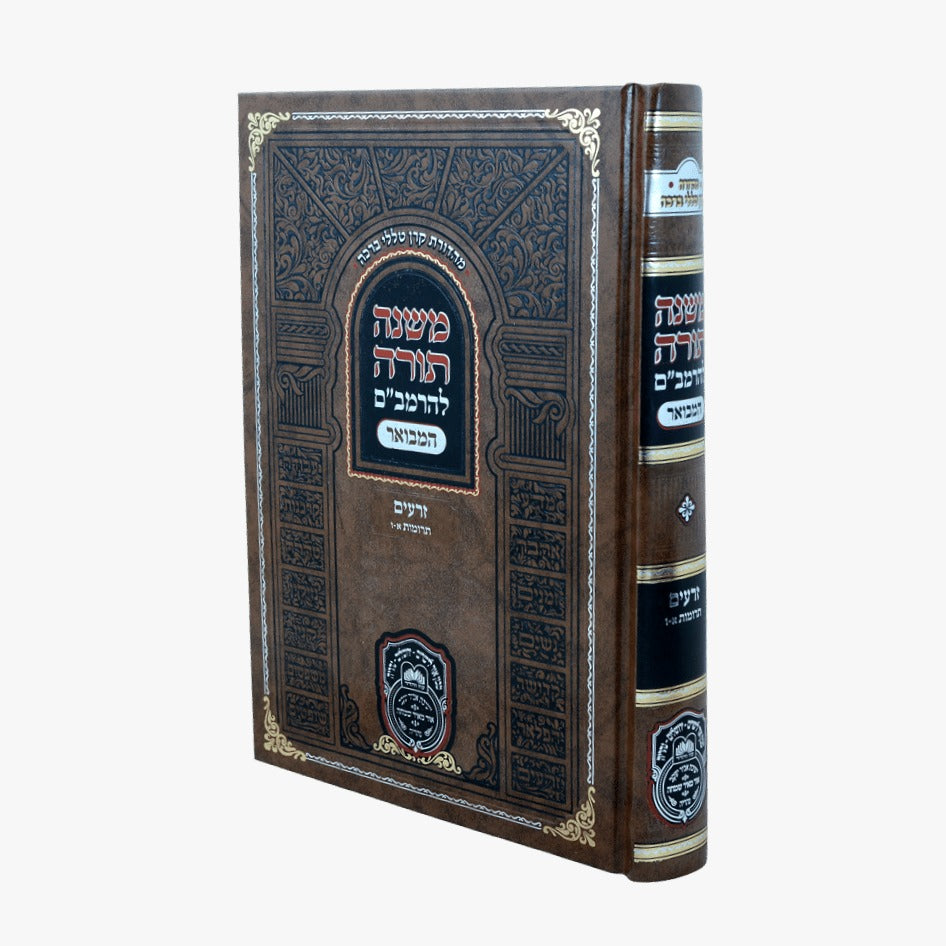 משנה תורה לרמב"ם המבואר זרעים - תרומות א' (א'-ו') / עוז והדר