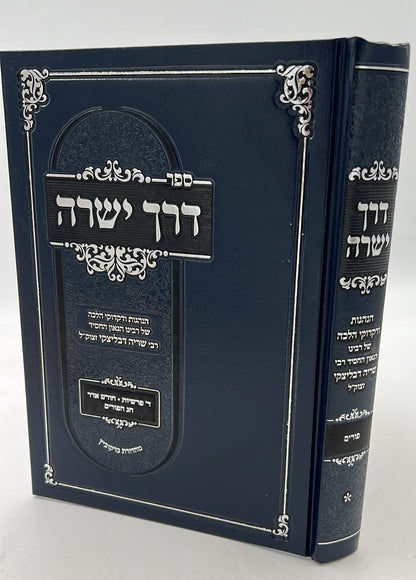 דרך ישרה - הנהגות כרך ב' / הגאון ר' שריה דבלצקי זצ"ל