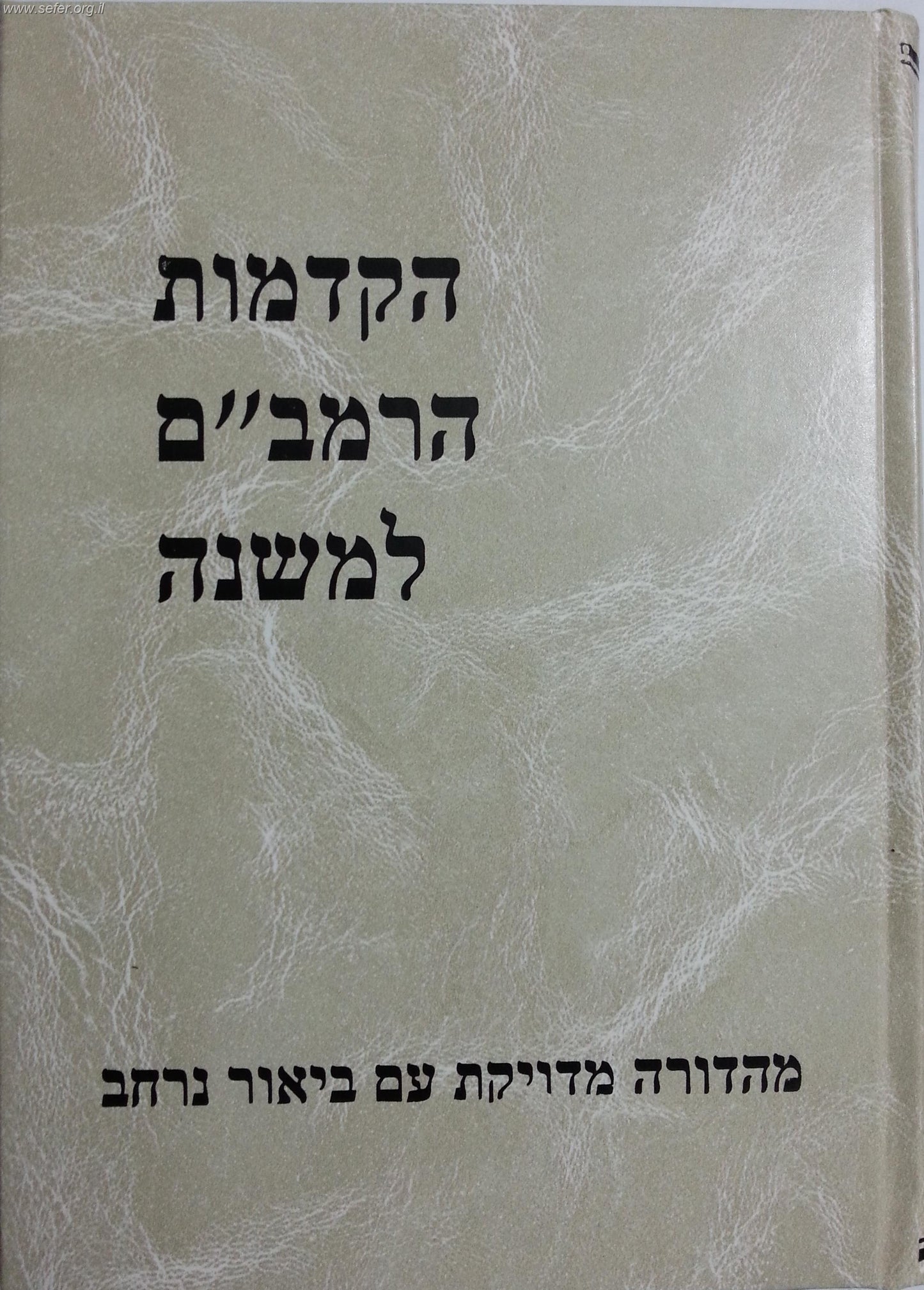 הקדמות הרמב"ם למשנה / הרב שילת