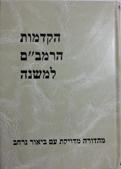 הקדמות הרמב"ם למשנה / הרב שילת